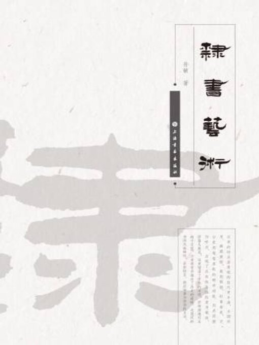 Title details for 隶书艺术 by 孙敏 - Available